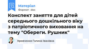 Конспект заняття для дітей середнього дошкільного віку з патріотичного виховання на тему "Обереги. Рушник"