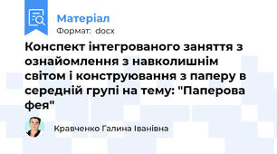 Конспект інтегрованого заняття з ознайомлення з навколишнім світом і конструювання з паперу в середній групі на тему: "Паперова фея"