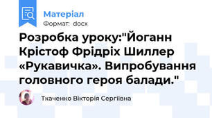 Розробка уроку:"Йоганн Крістоф Фрідріх Шиллер «Рукавичка». Випробування головного героя балади."