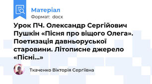 Урок ПЧ. Олександр Сергійович Пушкін «Пісня про віщого Олега». Поетизація давньоруської старовини. Літописне джерело «Пісні…»