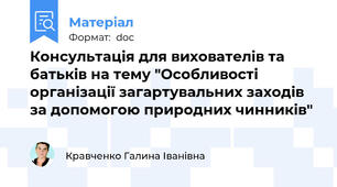 Консультація для вихователів та батьків на тему "Особливості організації загартувальних заходів за допомогою природних чинників"