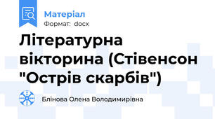 Літературна  вікторина (Стівенсон "Острів скарбів")