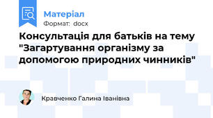 Консультація для батьків на тему "Загартування організму за допомогою природних чинників"