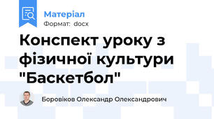 Конспект уроку з фізичної культури "Баскетбол"