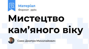 Мистецтво кам’яного віку