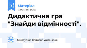 Дидактична гра "Знайди відмінності".