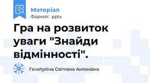 Гра на розвиток уваги "Знайди відмінності".