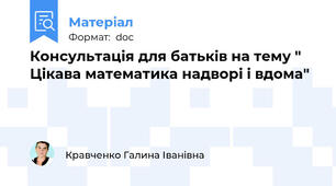 Консультація для батьків на тему " Цікава математика надворі і вдома"