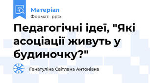 Педагогічні ідеї, "Які асоціації живуть у будиночку?"