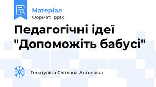 Педагогічні ідеї "Допоможіть бабусі"