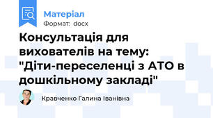 Консультація для вихователів на тему: "Діти-переселенці з АТО в дошкільному закладі"