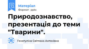 Природознавство, презентація до теми "Тварини".