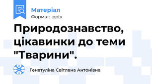 Природознавство, цікавинки до теми "Тварини".