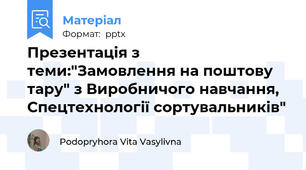 Презентація з теми:"Замовлення на поштову тару" з Виробничого навчання, Спецтехнології сортувальників"