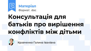 Консультація для батьків про вирішення конфліктів між дітьми