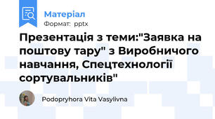 Презентація з теми:"Заявка на поштову тару" з Виробничого навчання, Спецтехнології сортувальників"
