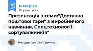 Презентація з теми:"Доставка поштової тари" з Виробничого навчання, Спецтехнології сортувальників"