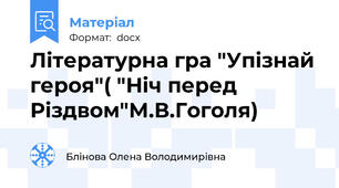 Літературна гра "Упізнай героя"( "Ніч перед Різдвом"М.В.Гоголя)