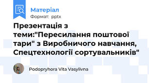 Презентація з теми:"Пересилання поштової тари" з Виробничого навчання, Спецтехнології сортувальників"