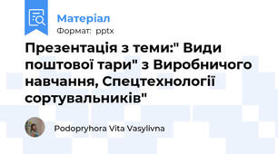 Презентація з теми:" Види поштової тари" з Виробничого навчання, Спецтехнології сортувальників"