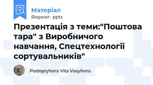 Презентація з теми:"Поштова тара" з Виробничого навчання, Спецтехнології сортувальників"