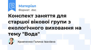Конспект заняття для старшої вікової групи з екологічного виховання на тему "Вода"