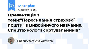 Презентація з теми:"Пересилання страхової пошти" з Виробничого навчання, Спецтехнології сортувальників"