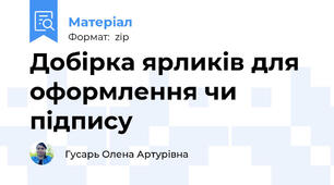 Добірка ярликів для оформлення чи підпису