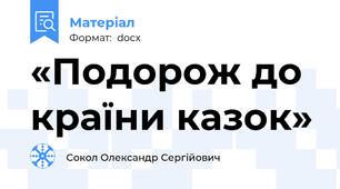 «Подорож до країни казок»