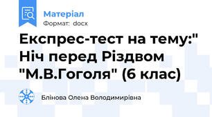 Експрес-тест на тему:" Ніч перед Різдвом "М.В.Гоголя" (6 клас)