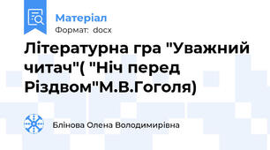 Літературна гра "Уважний читач"( "Ніч перед Різдвом"М.В.Гоголя)
