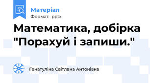 Математика, добірка "Порахуй і запиши."