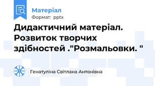Дидактичний матеріал. Розвиток творчих здібностей ."Розмальовки. "