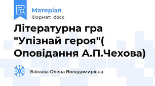Літературна гра "Упізнай героя"( Оповідання А.П.Чехова)