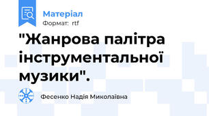 "Жанрова палітра інструментальної музики".