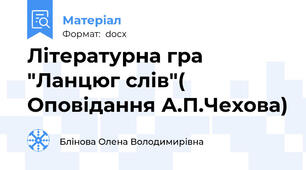 Літературна гра "Ланцюг слів"( Оповідання А.П.Чехова)