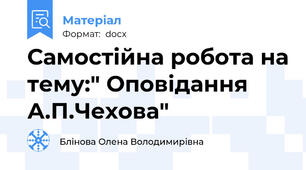 Самостійна робота на тему:" Оповідання А.П.Чехова"