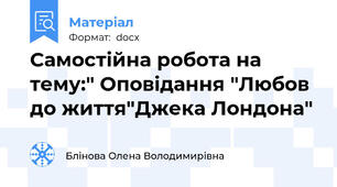 Самостійна робота на тему:" Оповідання "Любов до життя"Джека Лондона"