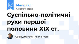 Суспільно-політичні рухи першої половини ХІХ ст.