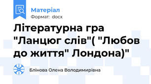 Літературна гра "Ланцюг слів"( "Любов до життя" Лондона)"