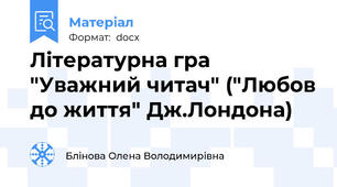 Літературна гра "Уважний читач" ("Любов до життя" Дж.Лондона)