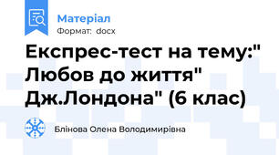 Експрес-тест на тему:" Любов до життя" Дж.Лондона" (6 клас)