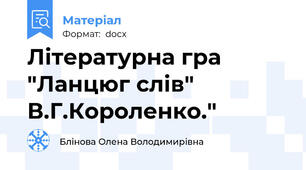 Літературна гра "Ланцюг слів" В.Г.Короленко."