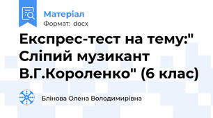 Експрес-тест на тему:" Сліпий музикант В.Г.Короленко" (6 клас)