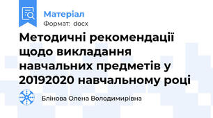 Методичні рекомендації щодо викладання навчальних предметів у 2019\2020 навчальному році