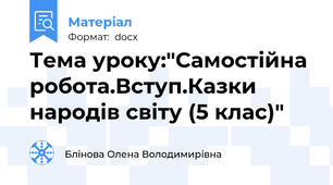 Тема уроку:"Самостійна  робота.Вступ.Казки народів світу (5 клас)"