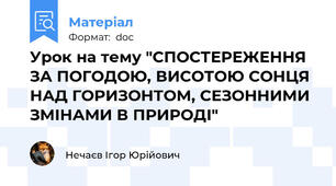 Урок на тему "СПОСТЕРЕЖЕННЯ ЗА ПОГОДОЮ, ВИСОТОЮ СОНЦЯ НАД ГОРИЗОНТОМ, СЕЗОННИМИ ЗМІНАМИ В ПРИРОДІ"
