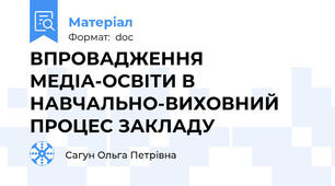 ВПРОВАДЖЕННЯ МЕДІА-ОСВІТИ В НАВЧАЛЬНО-ВИХОВНИЙ ПРОЦЕС ЗАКЛАДУ
