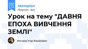 Урок на тему "ДАВНЯ ЕПОХА ВИВЧЕННЯ ЗЕМЛІ"