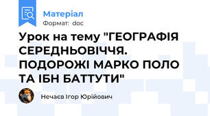 Урок на тему "ГЕОГРАФІЯ СЕРЕДНЬОВІЧЧЯ. ПОДОРОЖІ МАРКО ПОЛО ТА ІБН БАТТУТИ"